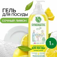 Средство для мытья посуды SYNERGETIC Сочный лимон 1 л антибактериальное, гипоаллергенное, биоразлагаемое, эко, моющее