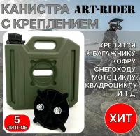 Канистра экспедиционная для ГСМ и воды ART-RIDER 5 хаки с креплением (комплект)