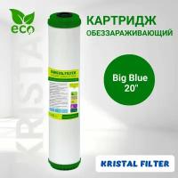 Картридж для фильтра воды, угольный, антибактериальный со смолой KDF Big Blue 20, KRISTAL FILTER. Для магистрального фильтра