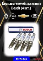 Свечи зажигания Bosch комплект (4 шт.) Renault/ Lada/ Opel / Chevrolet