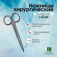 Ножницы хирургические прямые 150 мм Surgicon