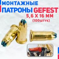 Патроны монтажный Gefest 5.6 мм х 16 мм (синие) 100 шт