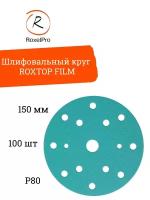 Абразивный шлифовальный круг RoxelPro FILM, 15 отверстий, 150мм, на липучке, P80, 100 шт. в упак