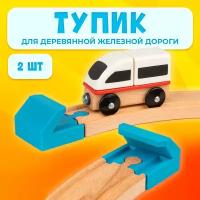 Тупик для деревянной железной дороги Икеа Лиллабу (Lillabo), Брио (Brio) 2шт