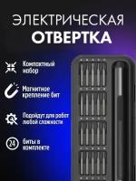 Электрическая отвертка/Набор отверток/бит для точных работ в кейсе 24в1/Профессиональный набор отвертка с магнитными битами для ремонта