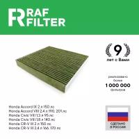 Фильтр салона угольный антибактериальный противоаллергенный RAF Filter RF001HOY (Honda Accord 08-13, Civic седан 06-12, CR-V III 07-12, 12-)