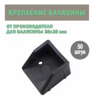 Универсальное крепление для балясин ограждений 38х38 мм