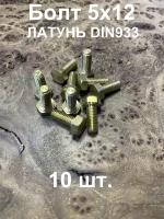 Болт 5х12 шестигранный латунь DIN933, 10 шт