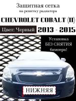 Защита радиатора (защитная сетка) нижняя Chevrolet Cobalt 2013-2015 черная