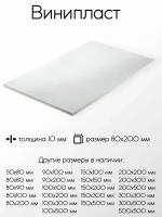 Винипласт лист толщина 10 мм 10x80x200 мм