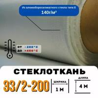 Стеклоткань ЭЗ/2-200, плотность 120-150 г/м ( для эпоксидки ) 4 метра