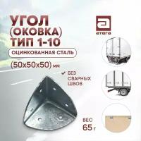 Угол (оковка) тип 1-10. Оцинк сталь. 50х50х50 мм. Два отверстия. Вес 65г арт HT14003