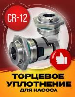 Торцевое уплотнение CR-12 SIC/SIC/VIT для насоса Grundfos CR1, CR3, CR5