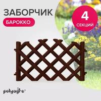 Забор декоративный для сада 2,78 м (высота 41 см), бордюр садовый, ограждение для клумб и грядок, шоколад