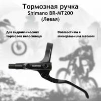 Тормозная ручка Shimano MT200 левая, для гидравлического тормоза, алюминиевая, черная