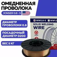 Сварочная омедненная проволока для полуавтомата JONSER WW0.8-5 (0.8 мм 5,0 кг D200)/ Сварка с газом