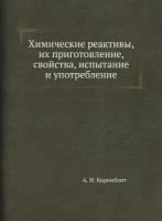 Химические реактивы, их приготовление, свойства, испытание и употребление