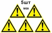 Предупреждающие знаки W09 Внимание опасность, прочие опасности ГОСТ 12.4.026-2015 150мм 5шт