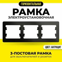 Рамка электроустановочная тройная для розетки и выключателей горизонтальная Systeme Electric / Schneider Electric Glossa, Антрацит (черный) GSL000703