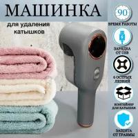 Машинка для удаления катышков/от катышек/Миниклинер/Триммер для ткани /аккумулятор/снятие катышек с одежды/серый/с дисплеем/ремувер