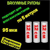 Пакеты для вакууматора набор 3 рулона 12х500 см -3шт / для вакуумного упаковщика / рифленые /для сувид