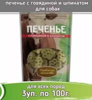 Деревенские лакомства 100г печенье с говядиной и шпинатом