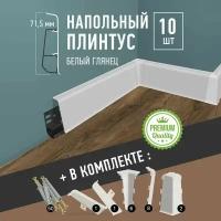 Плинтус напольный, 10шт, с кабель-каналом, цвет Белый Глянец