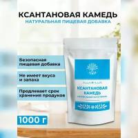 Ксантановая камедь, Здоровая Семья, 1 кг (1000 г), загуститель, натуральная добавка Е415