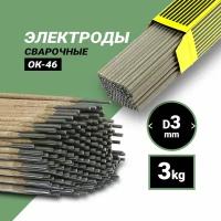 Электроды ОК-46 д.3,0 мм (3,0 кг, ESAB)