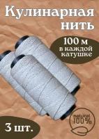 Нить для приготовления еды из 100 % хлопка 3 шт