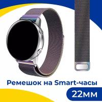 Металлический ремешок на Samsung Galaxy, Honor, Huawei, Amazfit, Garmin, Xiaomi Watch (20 mm) / Браслет миланская петля для смарт часов / Радужный