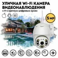 Уличная поворотная PTZ камера видеонаблюдения 1920х1080 / Беспроводная WiFi камера с датчиком движения / Радионяня / Видеоняня