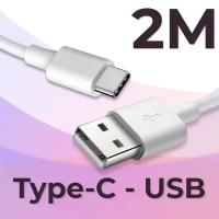 Кабель (2 метра) USB Type-C - USB для зарядки телефона, наушников, планшета / Провод с разъемом ЮСБ Тайп Си - ЮСБ / Зарядный шнур / Белый