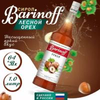 Сироп Barinoff Лесной орех, для кофе и коктейлей