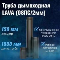 Труба LAVA, сталь 2 мм, L 1 м (150)