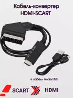 Конвертер-адаптер, кабель HDMI SCART 1 метр. Преобразует из HDMI в SCART с питанием от USB