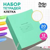 Набор тетрадей школьных зеленых А5, 12 листов, офсет, клетка, 20шт пандарог