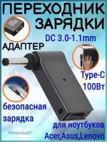 Переходник зарядки на Type-C 100 Вт с DC3.0-1.1mm для ноутбуков Acer, Samsung, Asus, Toshiba, Lenovo, Dell, HP и тд