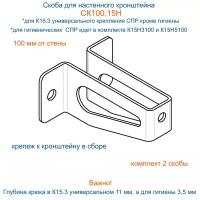 Скоба СК100.15Н (2 шт) для настенного крепления гигиенических СПР (от стены 100 мм) или для К15.3