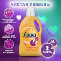 Гель для стирки Ласка Care & Repair, жидкое средство для стирки, 2 л, бутылка