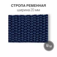 Стропа текстильная ременная лента шир. 20 мм, синий, 10 метров (плотность 8 гр/м2)