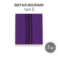 Рулонная витая молния тип 8 длина 3 метра, сиреневый