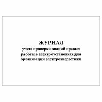 (1 шт.), Журнал учета проверки знаний правил работы в электроустановках (30 лист, полист. нумерация)