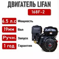 Двигатель LIFAN 6,5 л. с. 168F-2 (4,8кВт 4х такт, бенз, вал d19)