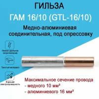 Гильза медно-алюминиевая ГАМ 16/10 (GTL-16/10) для соединения медного и алюминиевого провода, под опрессовку