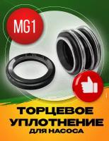 Торцевое уплотнение MG1-16 SIC/SIC/NBR