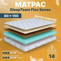 Матрас 80х150 беспружинный, детский анатомический, в кроватку, SleepTeam Flex Sense, средне-жесткий, 14 см, двусторонний с одинаковой жесткостью