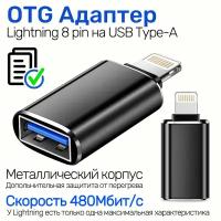 OTG Переходник Адаптер с USB 3.0 на Apple Lightning 8 pin, металлический WG-503A, черный