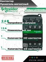 Контактор пускатель магнитный Schneider Electric LC1D12BL 12А 24В 1НО+1НЗ LC1D