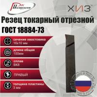 Резец токарный отрезной 16*10*100 ВК8 ГОСТ 18884-73